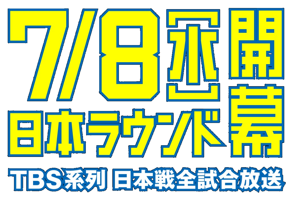 バレーボールネーションズリーグ 7月8日(水)日本ラウンド開幕 TBS系 日本戦全試合生中継